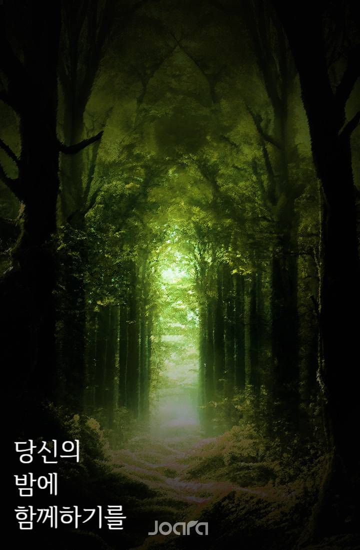 [괴담출근] 당신의 밤에 함께이기를 1