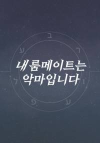 내 룸메이트는 악마입니다