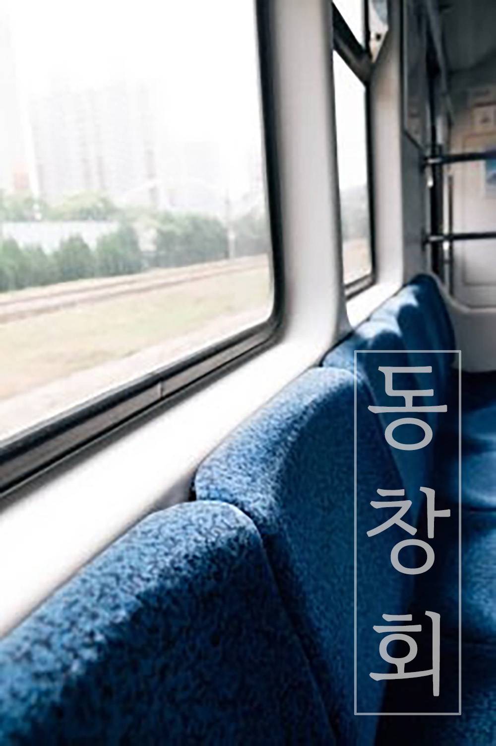 동창회