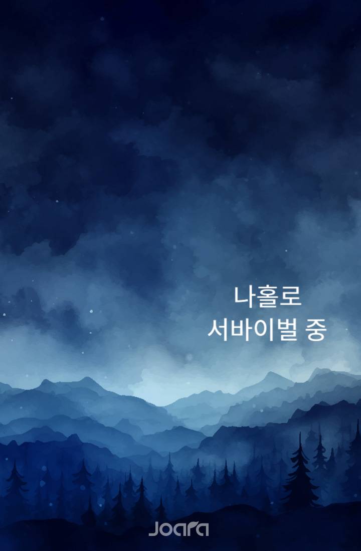 과연 내가, 아포칼립스 세계관에 떨어져도 살아남을 수 있을까?(가제)