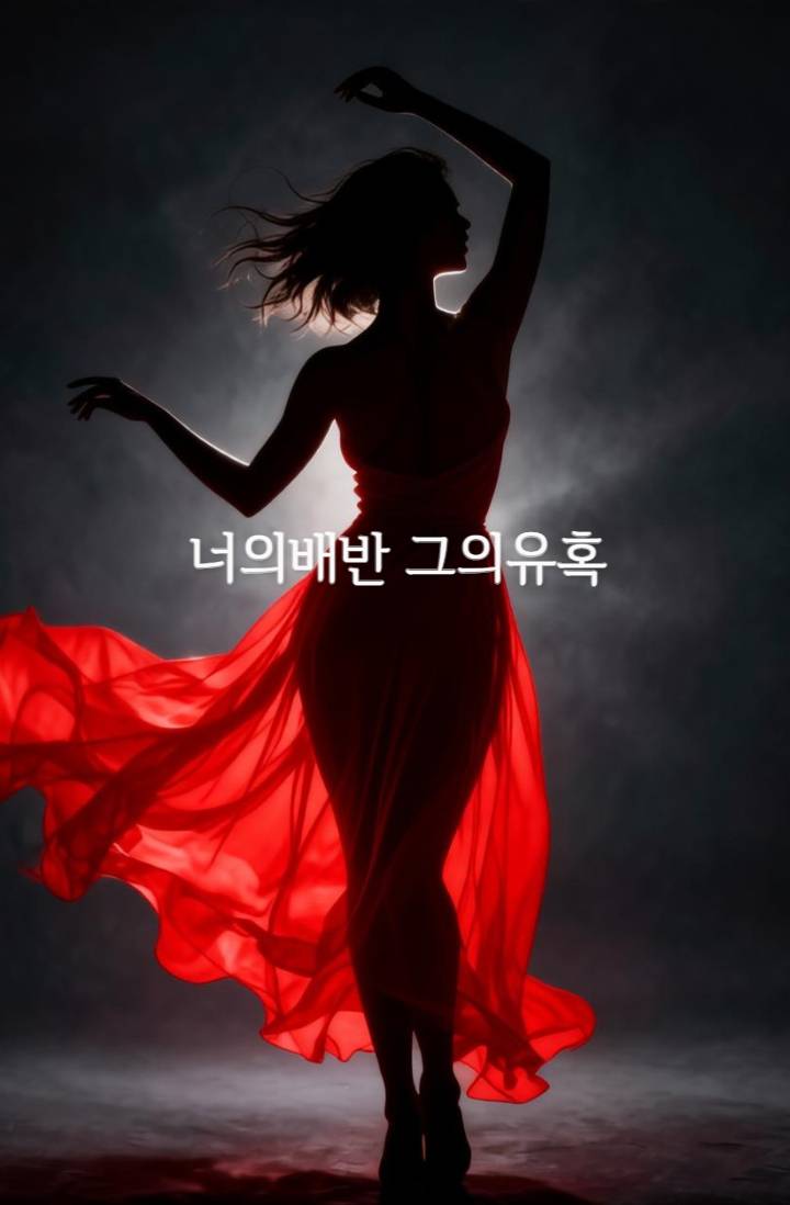 그의배반 너의유혹