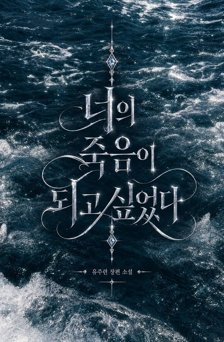 너의 죽음이 되고 싶었다