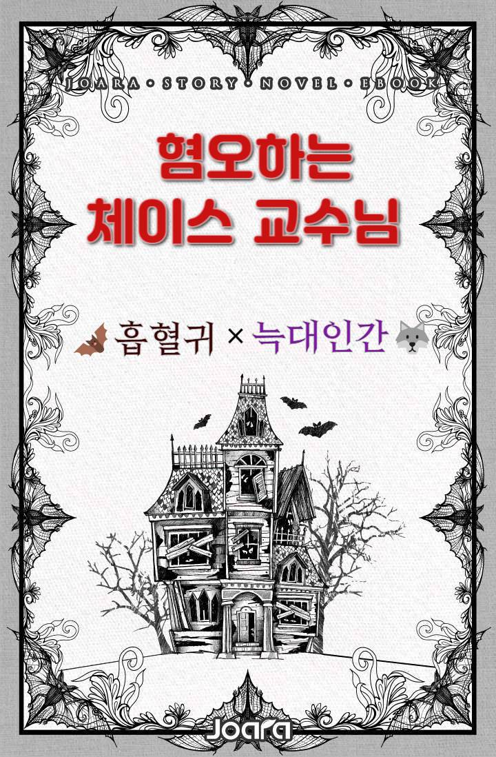 혐오하는 체이스 교수님