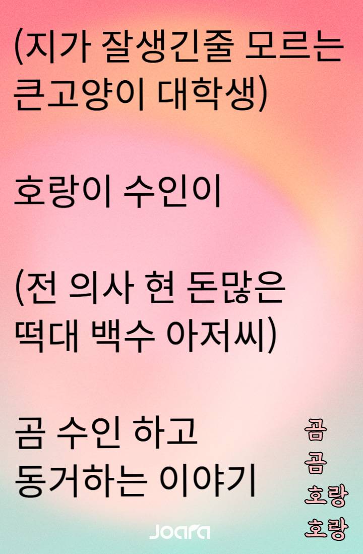 곰곰 호랑호랑