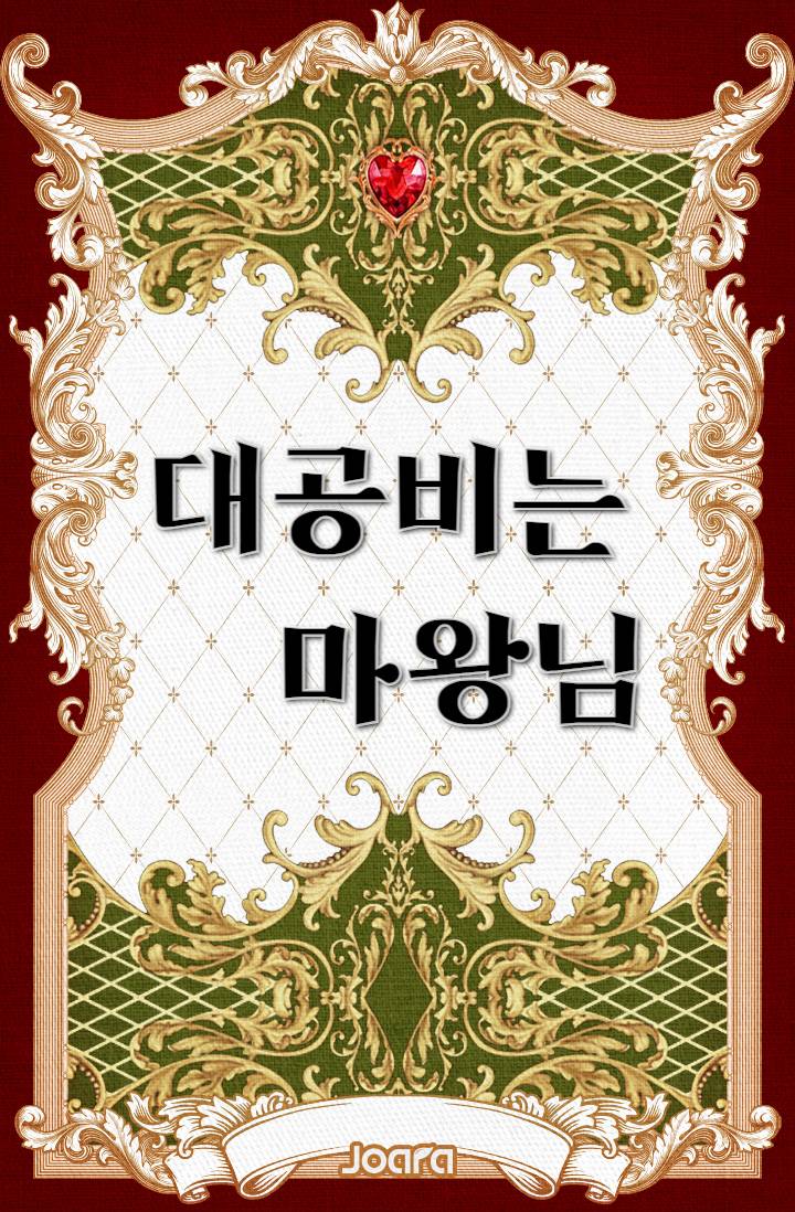 대공비는 마왕님