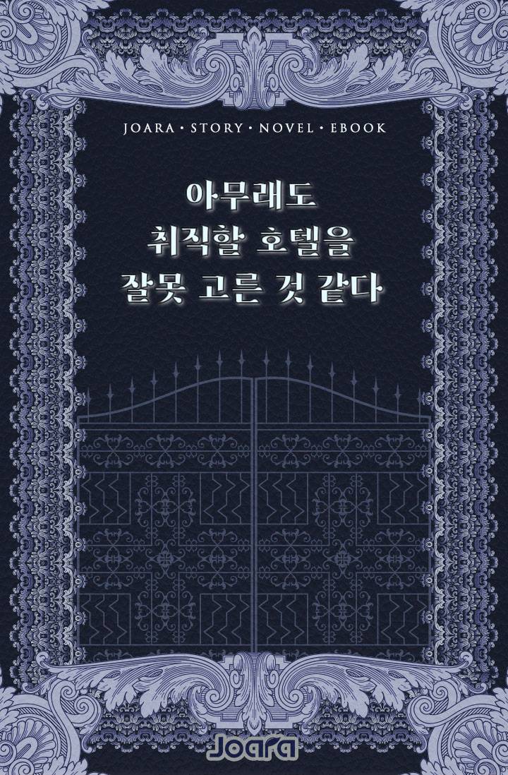 아무래도 취직할 호텔을 잘못 고른 것 같다.