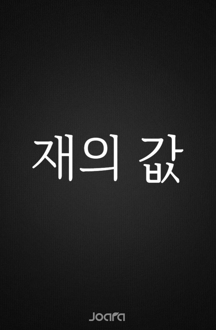 재의 값