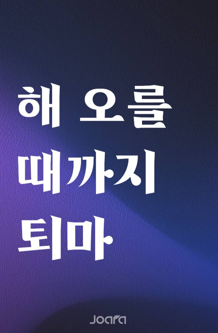 해 오를 때까지 퇴마