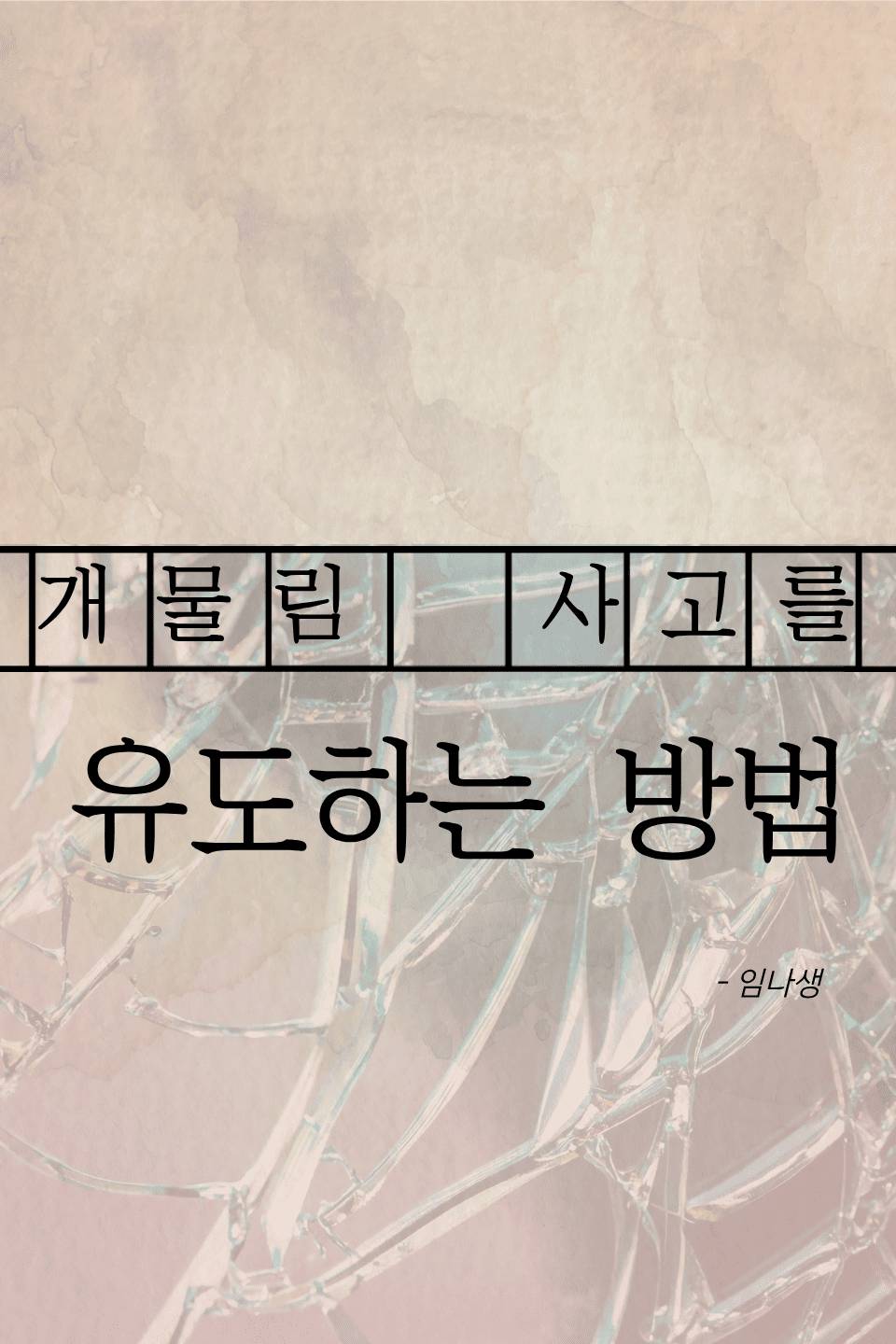 개물림 사고를 유도하는 방법