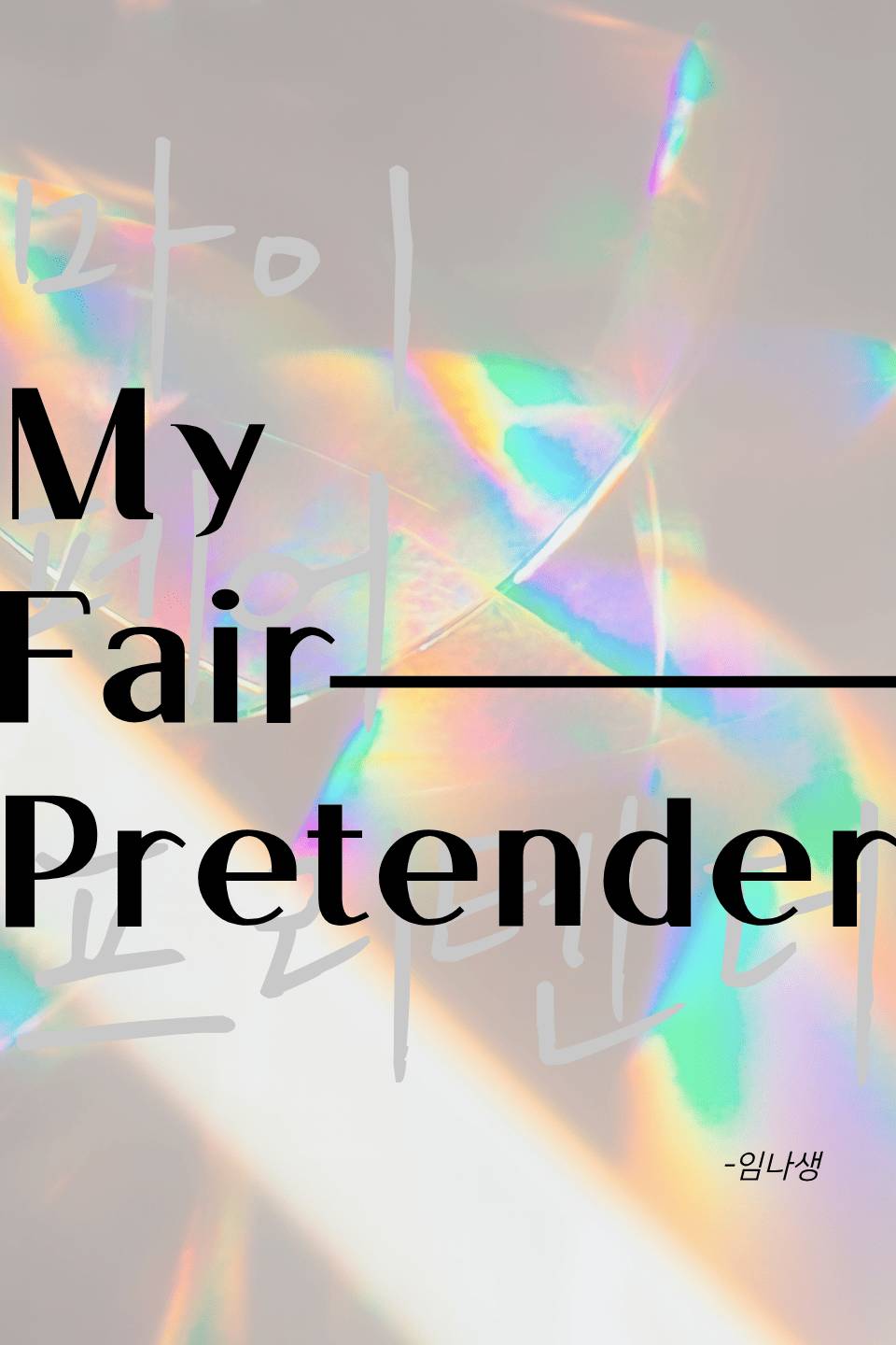 마이 페어 프리텐더 (My Fair Pretender)