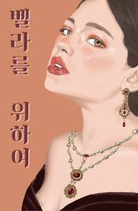 벨라를 위하여