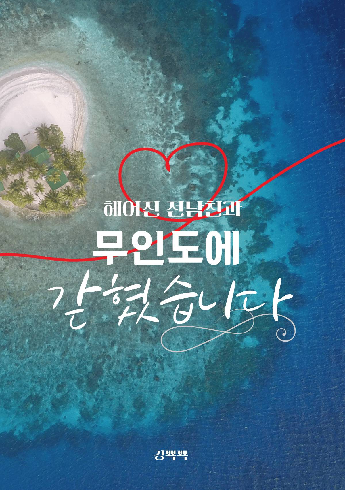 헤어진 전남친과 무인도에 갇혔습니다