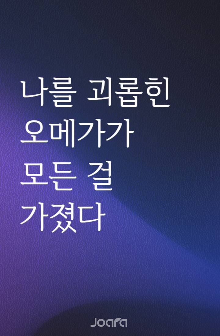 나를 괴롭힌 오메가가 모든 것을 가졌다