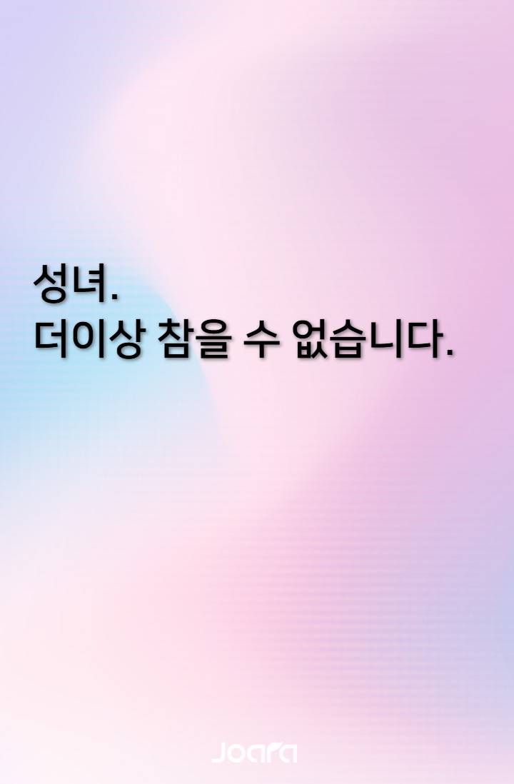 성녀, 더 이상 참을 수 없습니다.