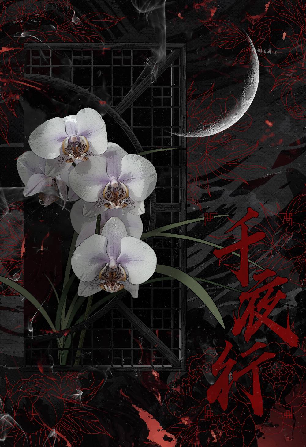 천야행