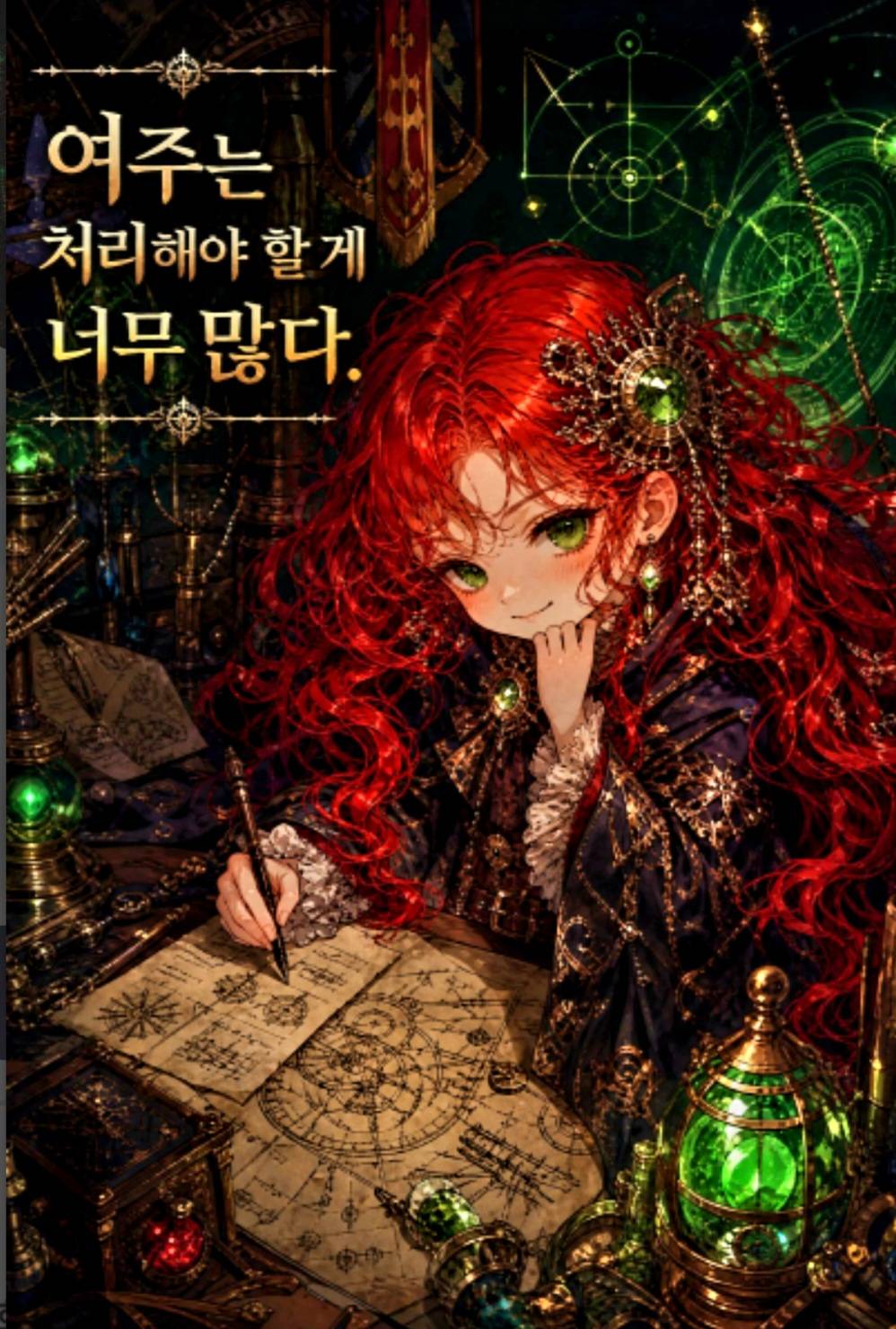 여주는 처리해야 할 게 너무 많다
