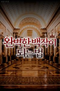 완벽한 백작이 되는 법