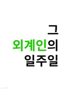 그 외계인의 일주일