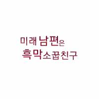미래의 남편은 흑막 소꿉친구