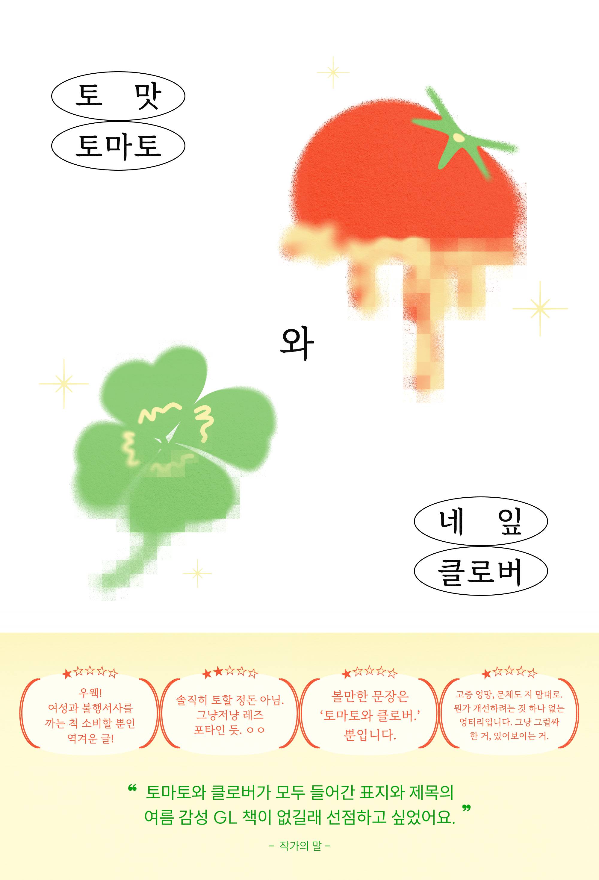 토맛토마토와 네잎클로버