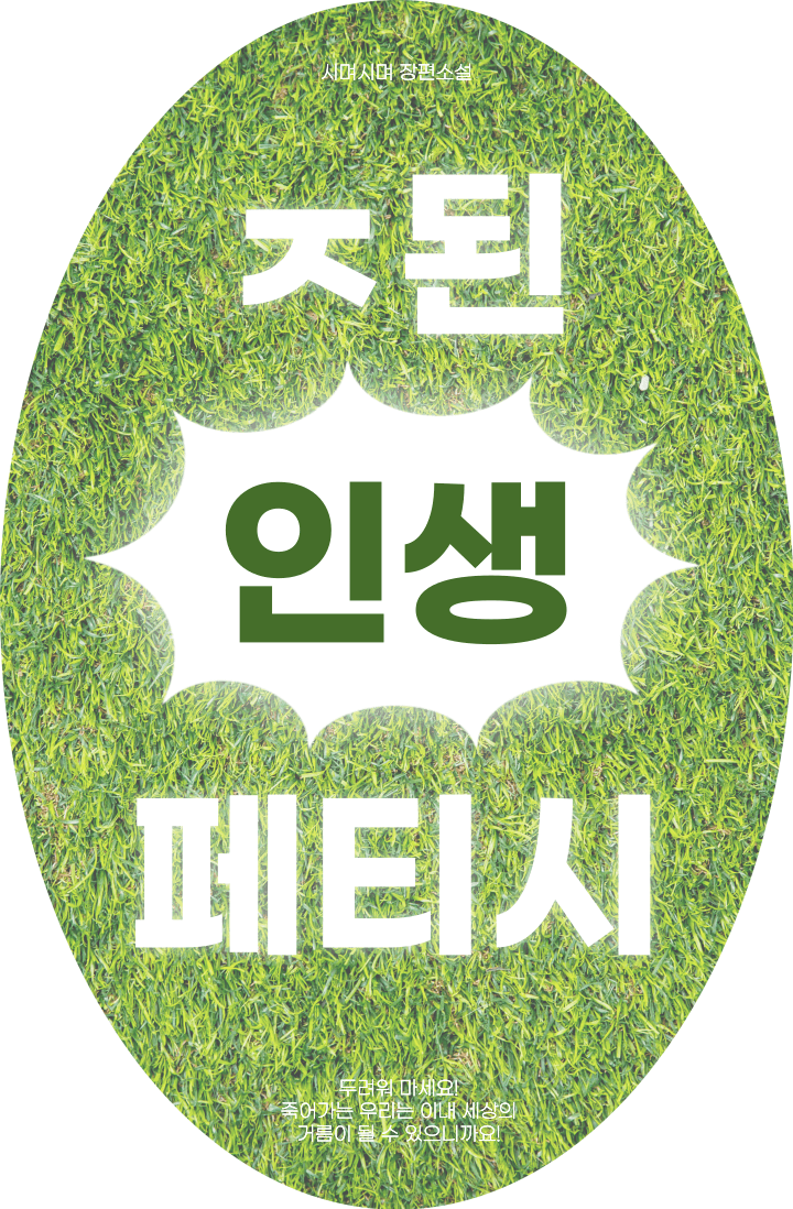 ㅈ된 인생 페티시