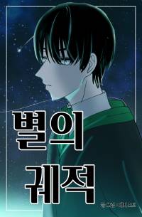 [해리포터] 별의 궤적