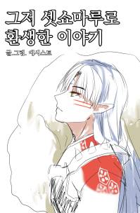 [이누야샤] 그저 셋쇼마루로 환생한 이야기