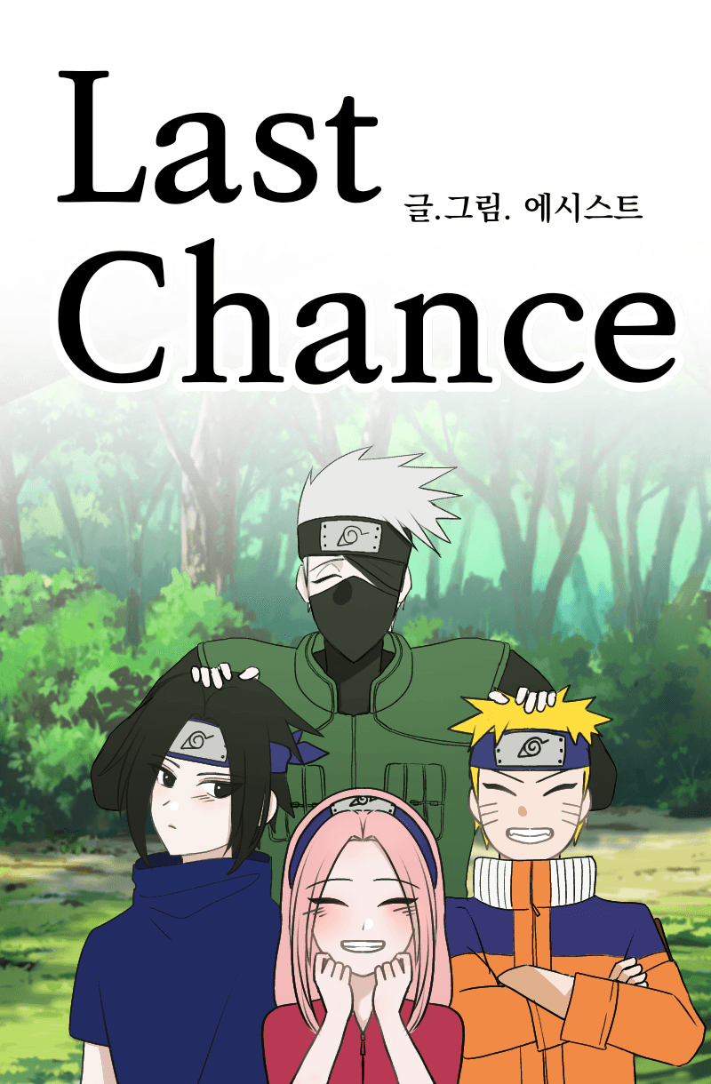 [나루토] Last Chance (라스트 찬스)