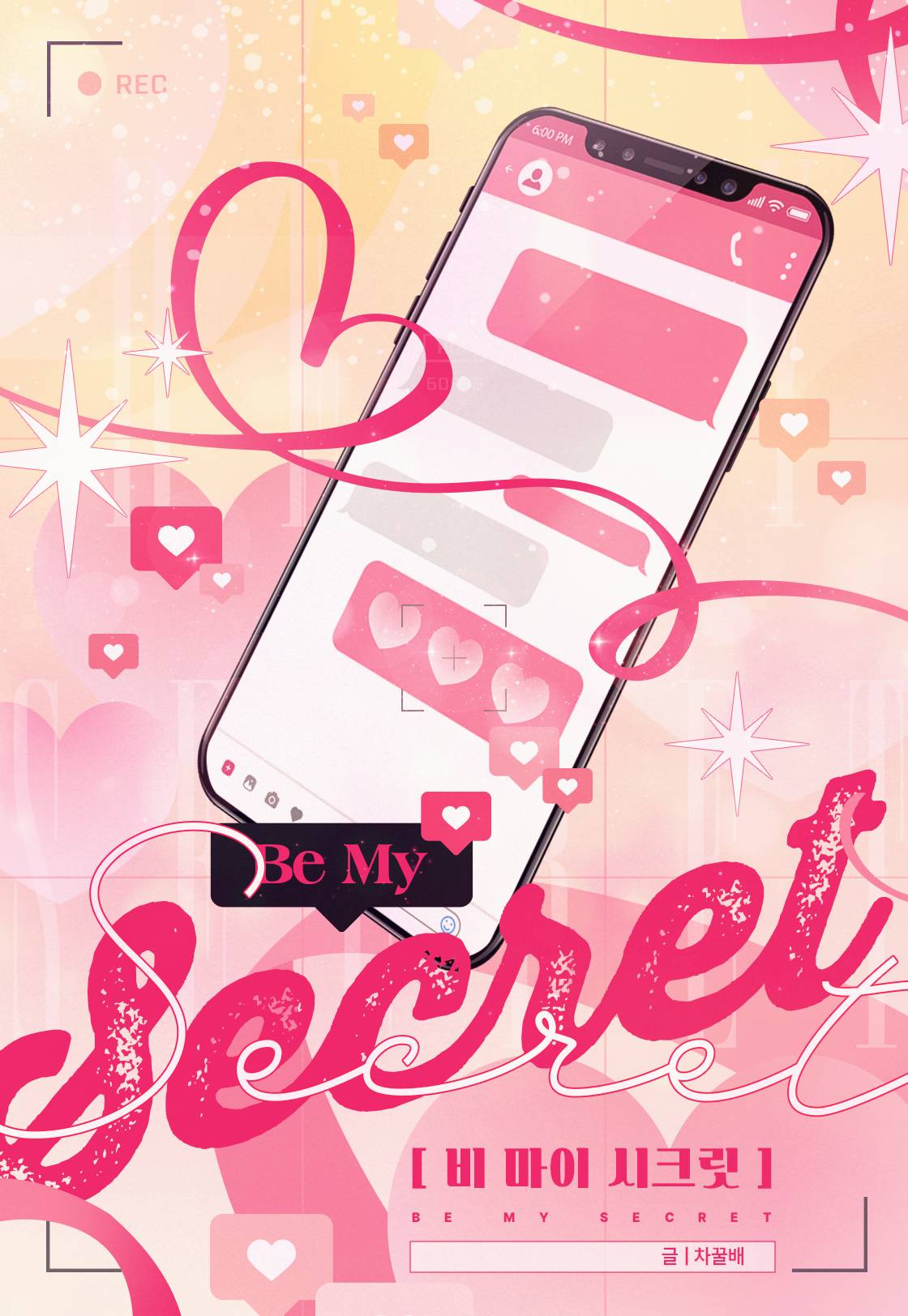 비 마이 시크릿 (Be My Secret)