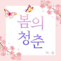 [하이큐] 봄의 청춘