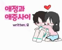 [하이큐] 애정과 애증 사이