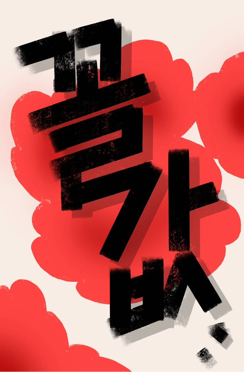 꼴값 19