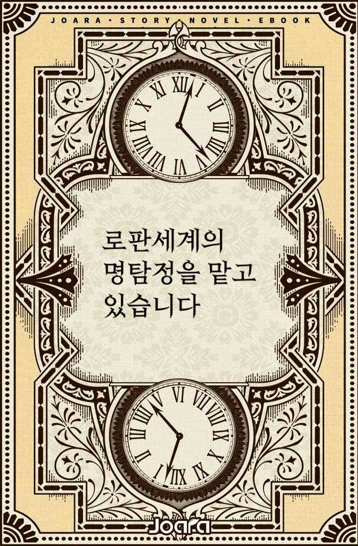 로판 세계의 명탐정을 맡고 있습니다