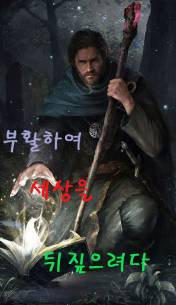 부활하여 세상을 뒤집으려다...