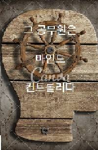 그 공무원은 마인드 컨트롤다.