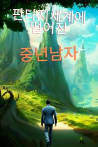 판타지 세계에 떨어진 중년남자!
