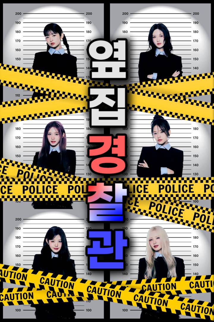 [아이브] 옆집경찰관