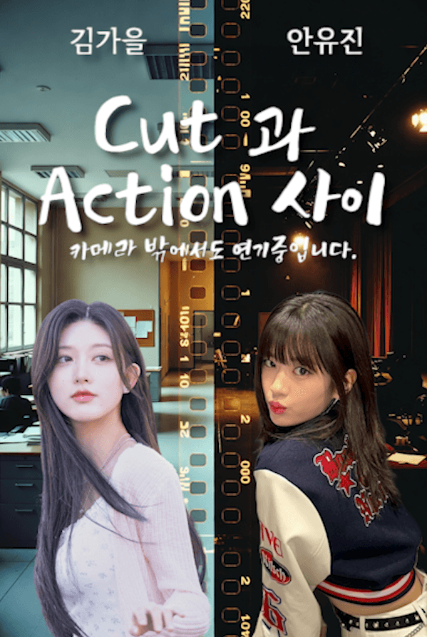 [아이브] Cut과 Action 사이 : 카메라 밖에서도 연기 중입니다.