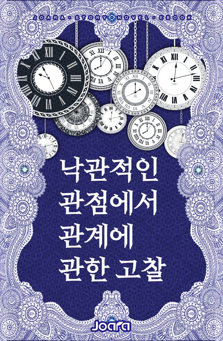 낙관적인 관점에서 관계에 관한 고찰