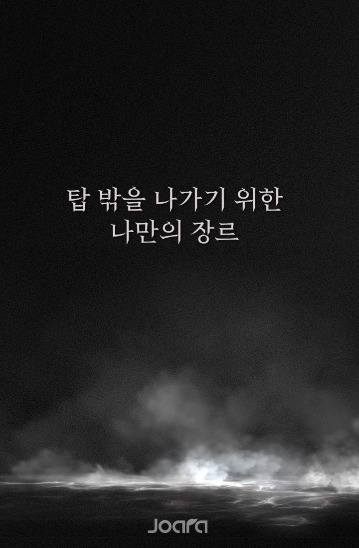 탑 밖을 나가기 위한 나만의 장르