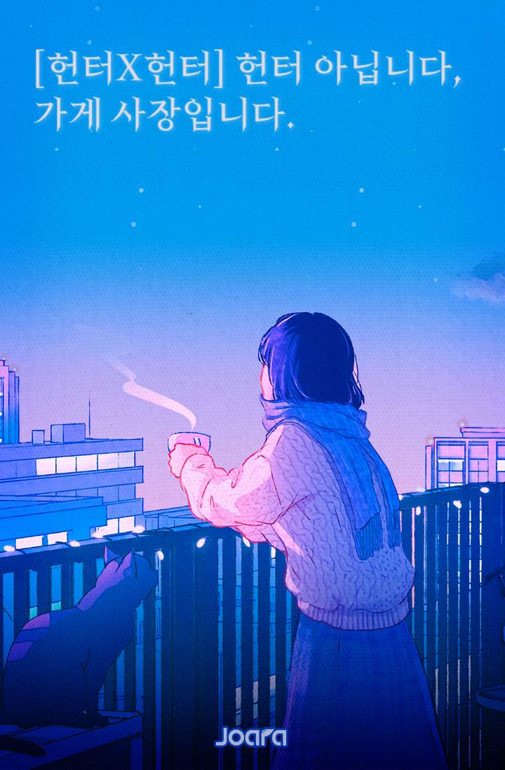 [헌터X헌터] 헌터 아닙니다, 가게 사장입니다.