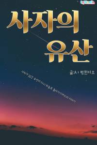 [해리포터] 사자의 유산