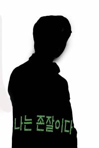나는존잘이다
