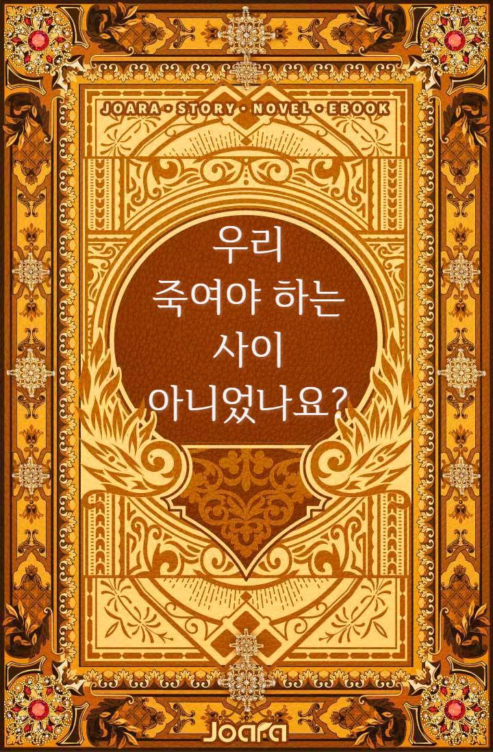 우리 죽여야 하는 사이 아니었나요?