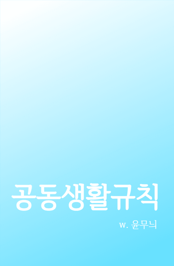 공동생활규칙