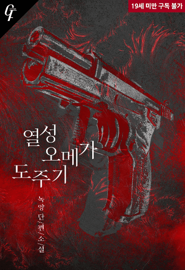 열성 오메가 임신기
