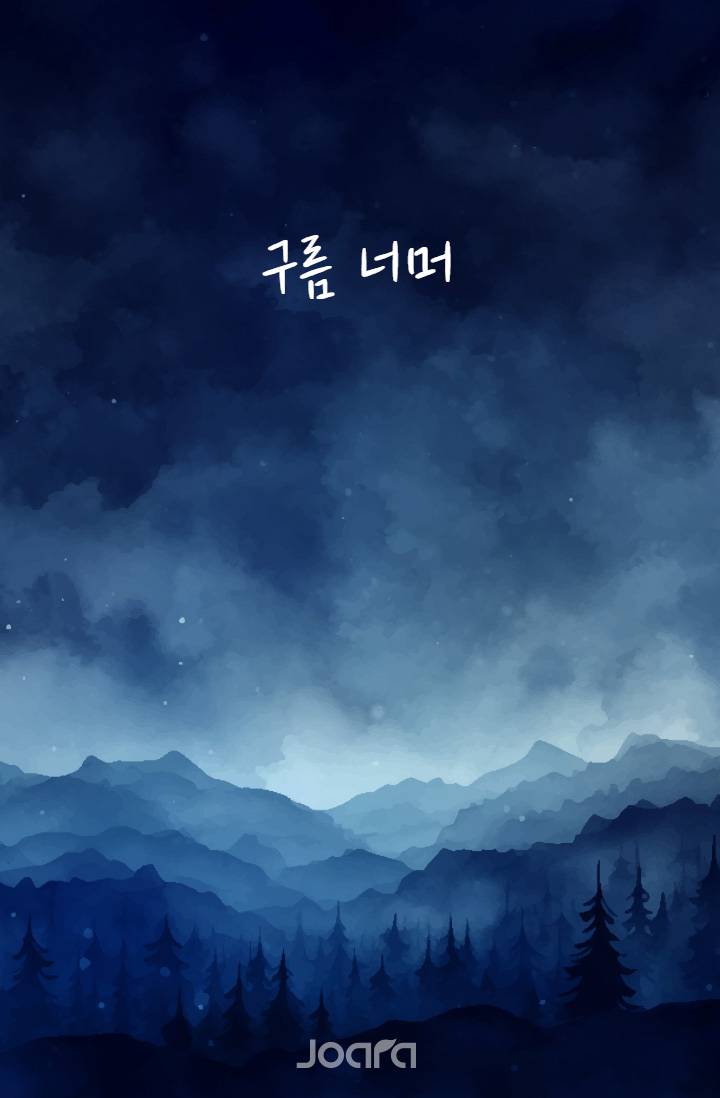 구름 너머