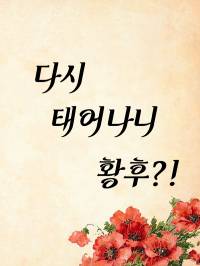 다시 태어나니 황후?!