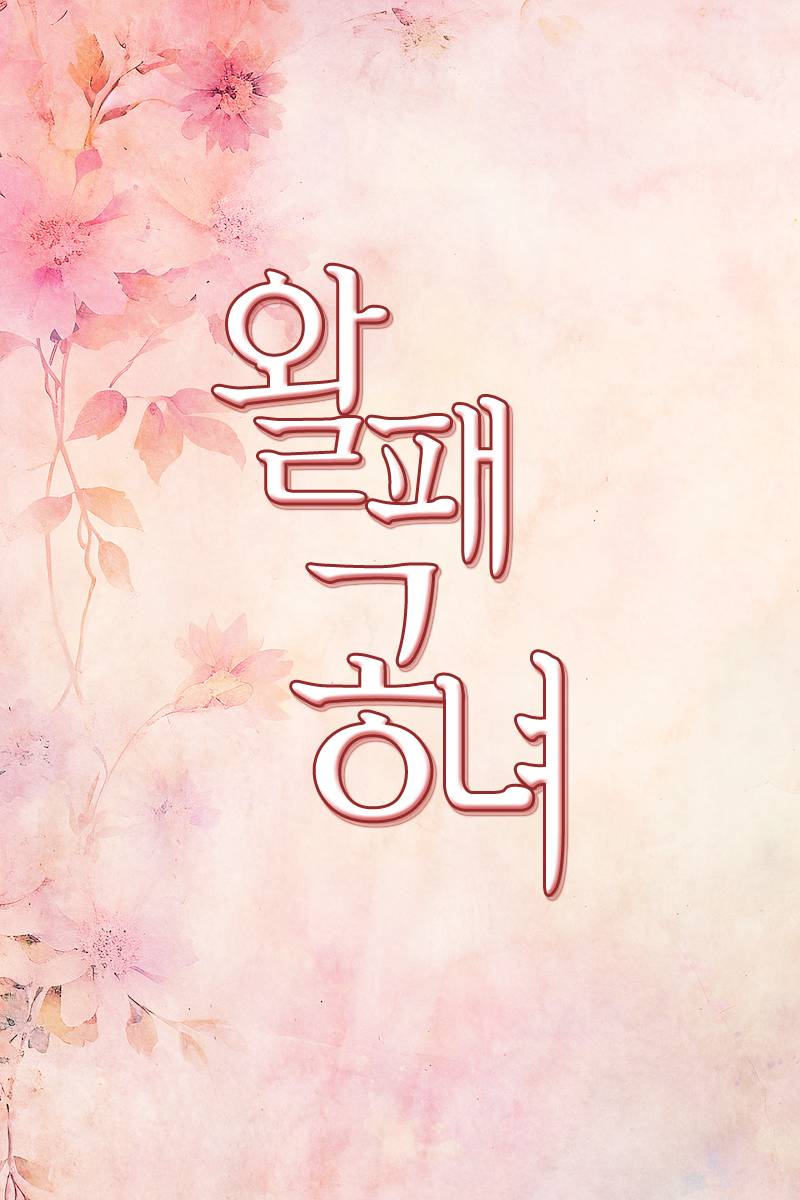왈패 공녀