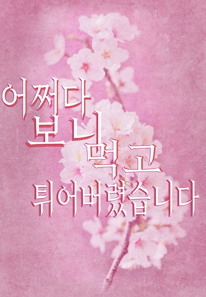 어쩌다 보니 먹고 튀어버렸습니다